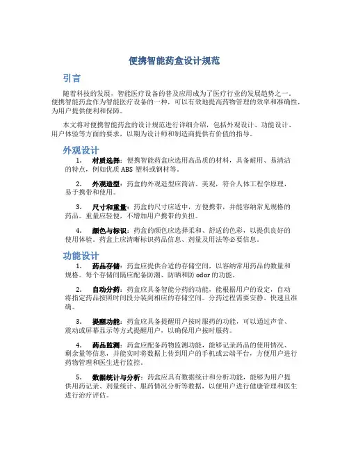 便携智能药盒设计规范