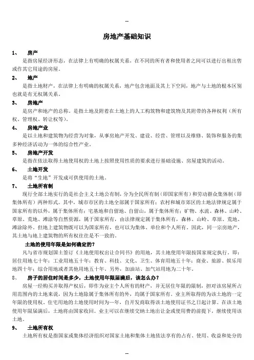 房地产基础知识汇总