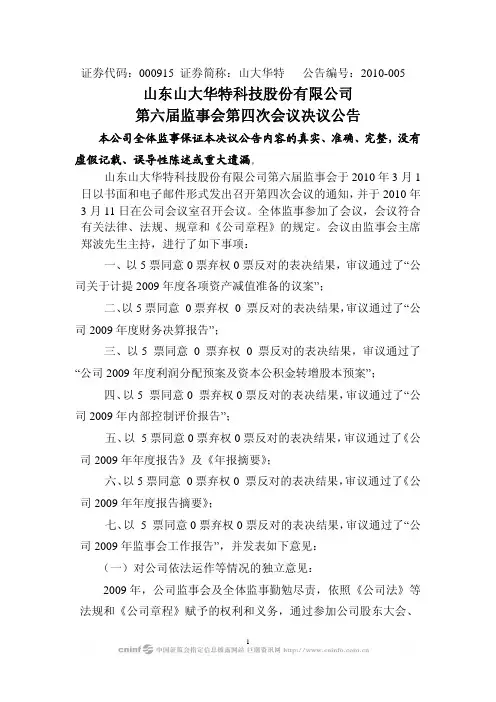 山东山大华特科技股份有限公司第六届监事会第四次会议决议公告