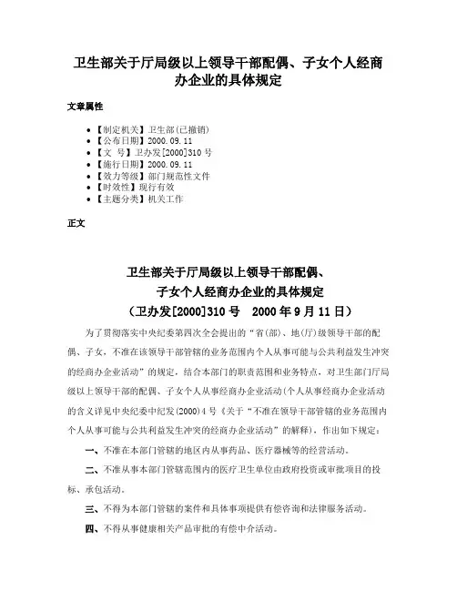 卫生部关于厅局级以上领导干部配偶、子女个人经商办企业的具体规定