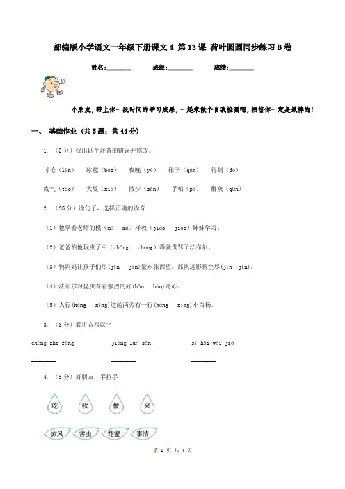部编版小学语文一年级下册课文4 第13课 荷叶圆圆同步练习B卷