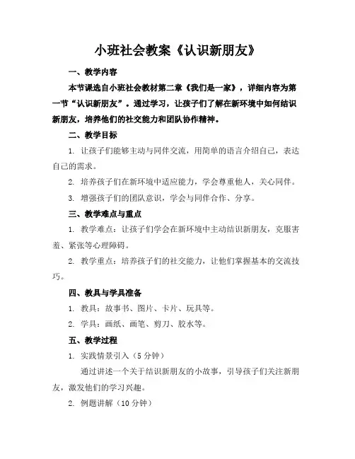 小班社会教案《认识新朋友》