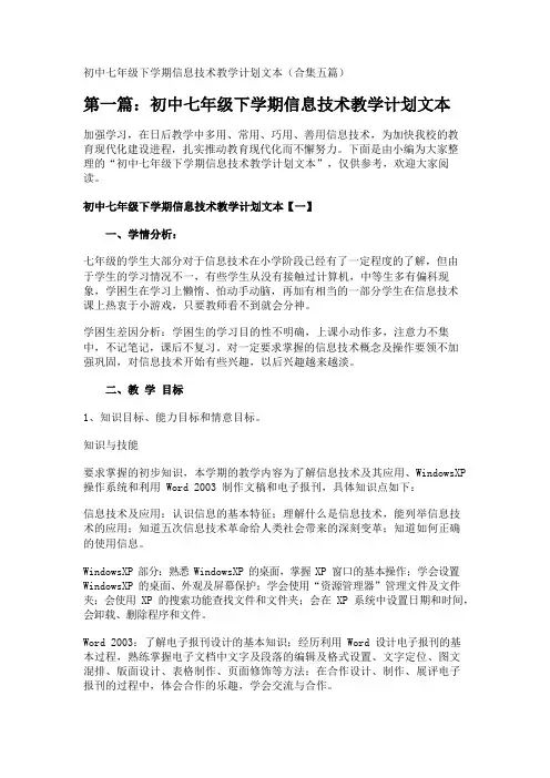 初中七年级下学期信息技术教学计划文本(合集五篇) 