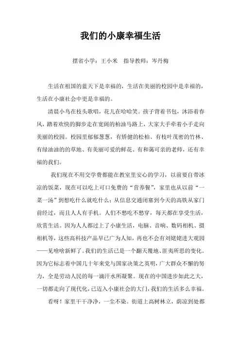 《我们的小康幸福生活》作文