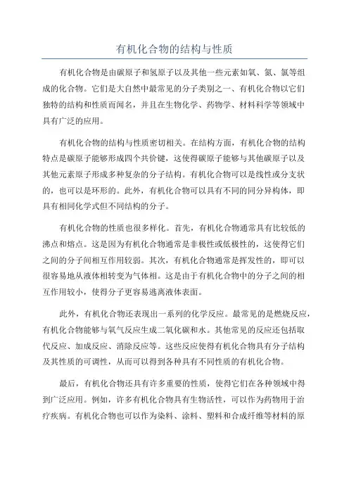 有机化合物的结构与性质