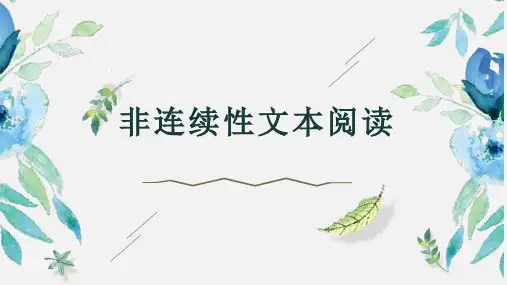 六年级非连续性文本阅读名师公开课获奖课件百校联赛一等奖课件