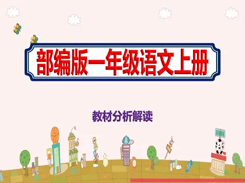 小学一年级上册语文教材分析解读课件部编版