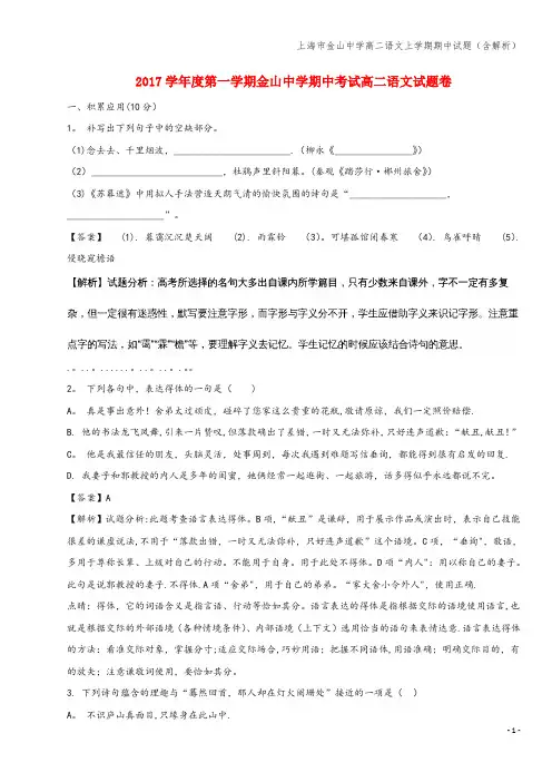 上海市金山中学高二语文上学期期中试题(含解析)
