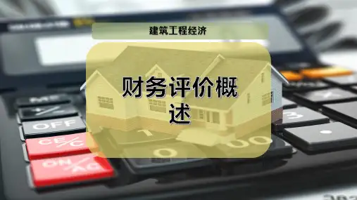 财务评价概述