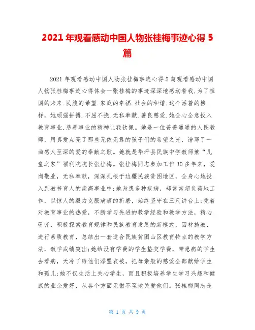2021年观看感动中国人物张桂梅事迹心得5篇