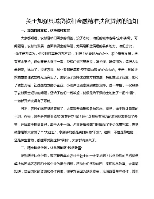关于加强县域贷款和金融精准扶贫贷款的通知