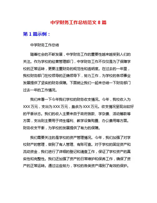 中学财务工作总结范文8篇
