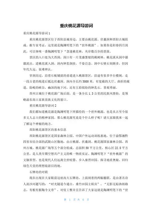 重庆桃花源导游词