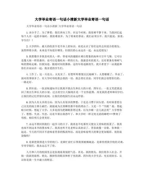 大学毕业寄语一句话小清新大学毕业寄语一句话