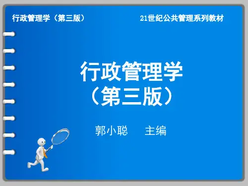 行政管理学PPT