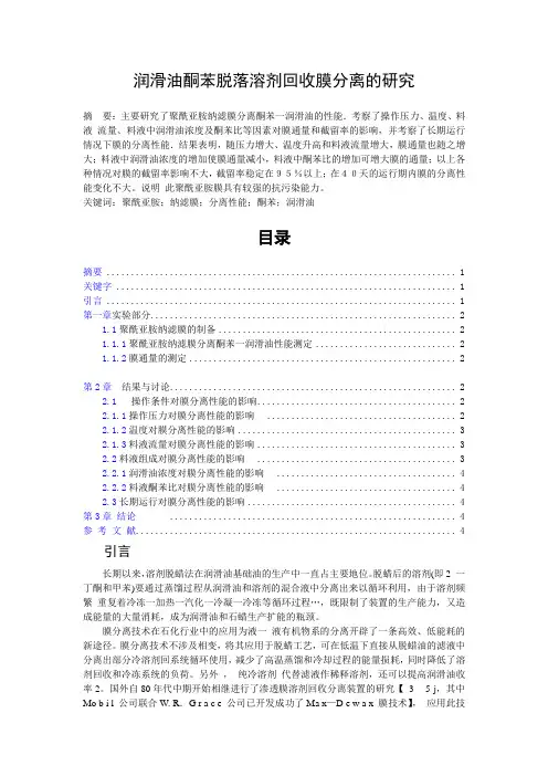 润滑油酮苯脱落溶剂回收膜分离的研究论文doc