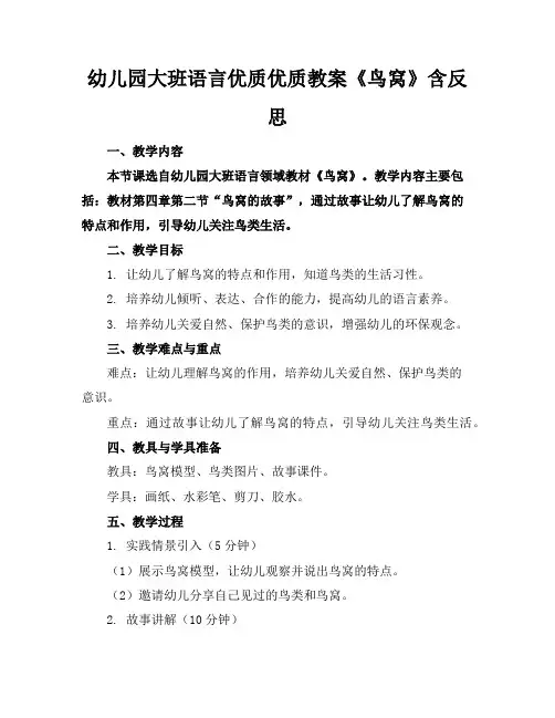 幼儿园大班语言优质优质教案《鸟窝》含反思