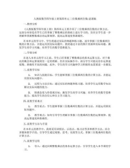 人教版数学四年级上册第四单元三位数乘两位数-说课稿