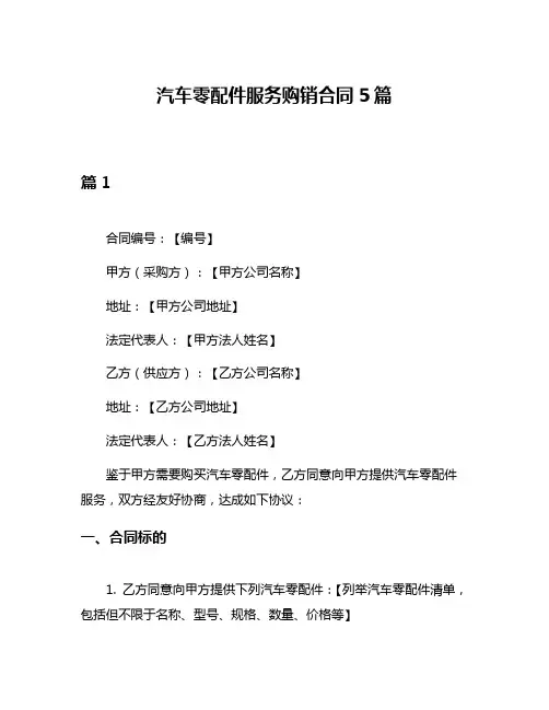 汽车零配件服务购销合同5篇