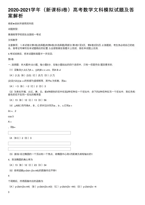 2020-2021学年（新课标i卷）高考数学文科模拟试题及答案解析