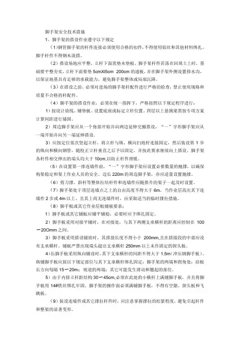脚手架安全技术措施