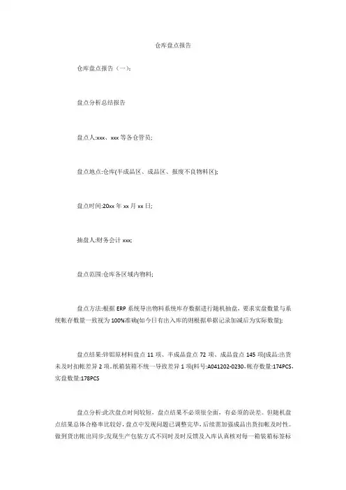 专题范文精选：仓库盘点报告