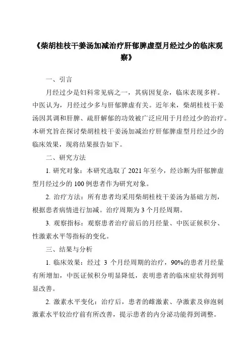 《柴胡桂枝干姜汤加减治疗肝郁脾虚型月经过少的临床观察》