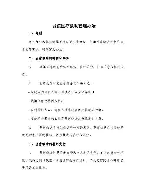 城镇医疗救助管理办法
