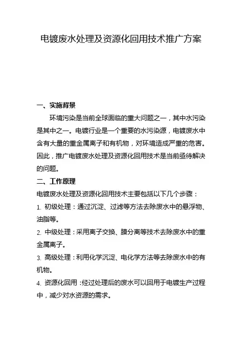 电镀废水处理及资源化回用技术推广方案(五)