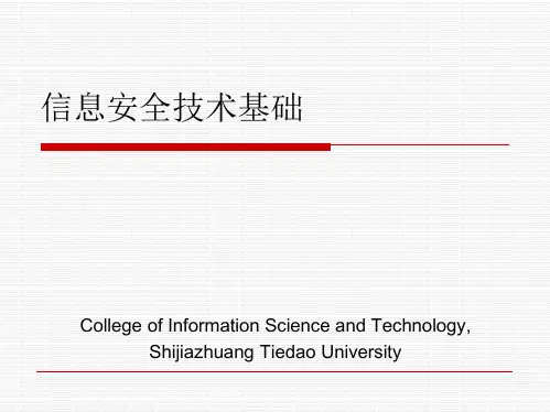 信息安全及威胁分析