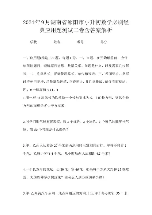 2024年9月湖南省邵阳市小升初数学必刷经典应用题测试二卷含答案解析