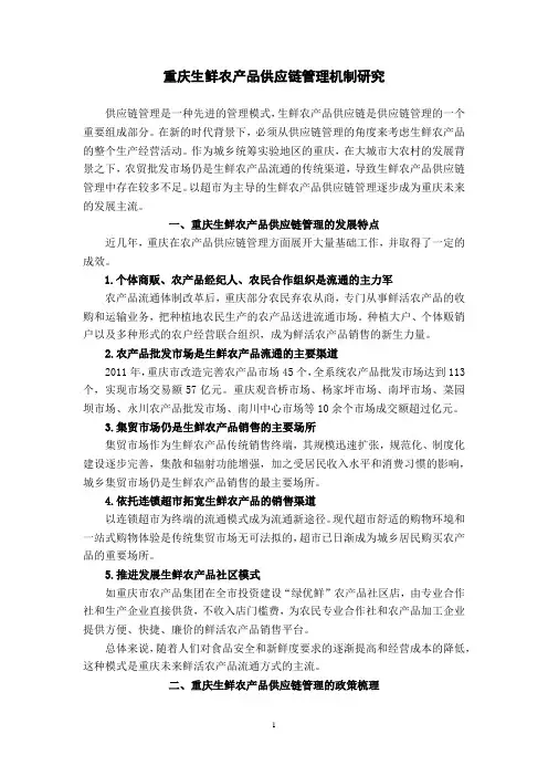 重庆生鲜农产品供应链管理机制研究 政策建议