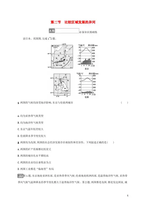 新教材高中地理第一单元地理环境与区域差异第二节比较区域发展的异同课后习题含解析鲁教版选择性必修第二册
