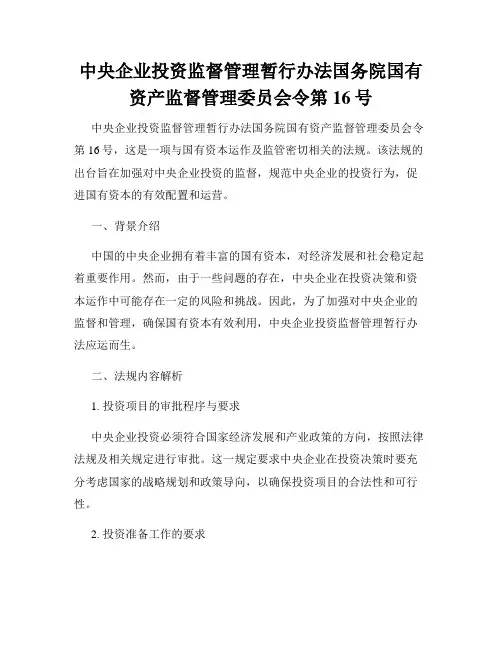 中央企业投资监督管理暂行办法国务院国有资产监督管理委员会令第16号