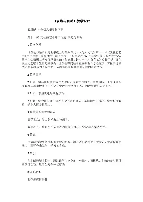 《表达与倾听》教学设计