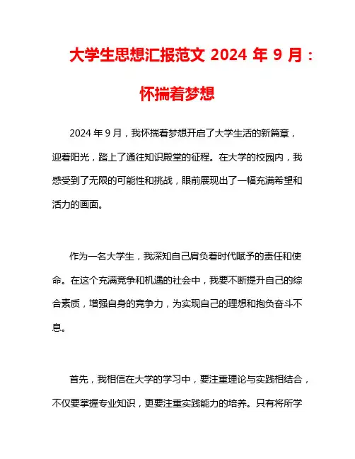 大学生思想汇报范文2024年9月：怀揣着梦想