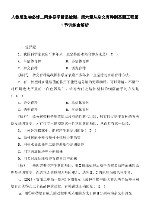 人教版生物必修二同步导学精品检测：第六章从杂交育种到基因工程第1节训练含解析