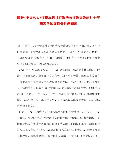 国开(中央电大)行管本科《行政法与行政诉讼法》十年期末考试案例分析题题库