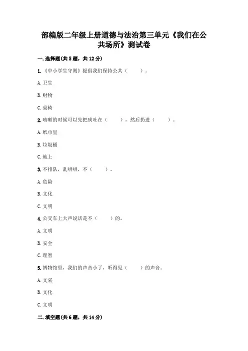 部编版二年级上册道德与法治第三单元《我们在公共场所》测试卷及参考答案(名师推荐)