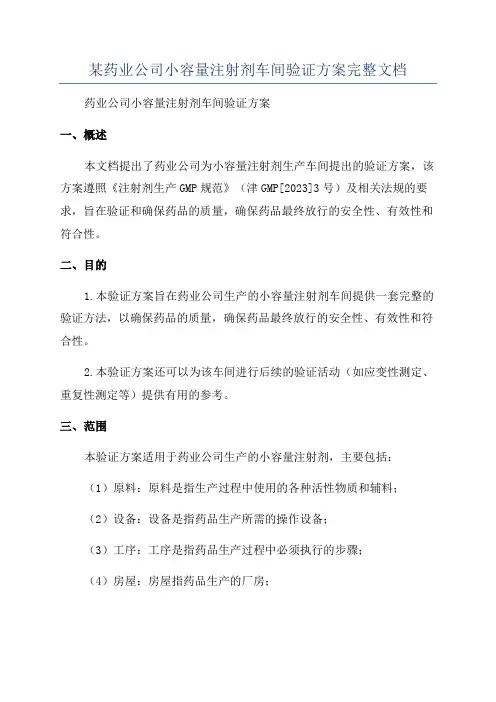 某药业公司小容量注射剂车间验证方案完整文档