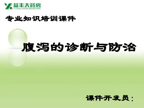 腹泻的诊断与防治精品PPT课件