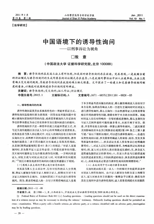 中国语境下的诱导性询问——以刑事诉讼为视角