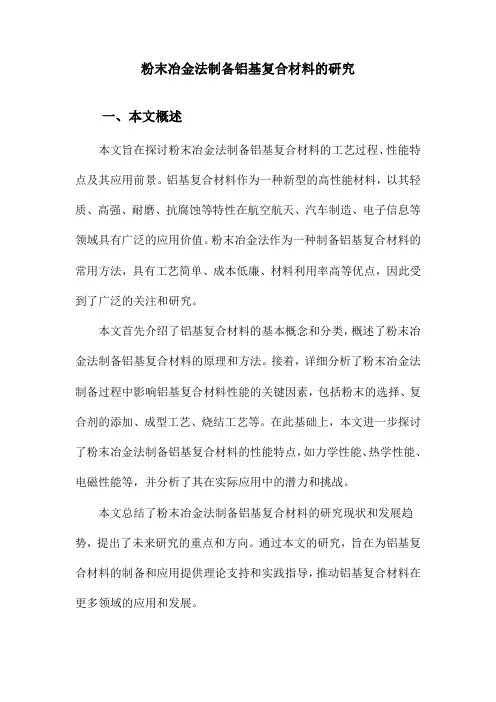 粉末冶金法制备铝基复合材料的研究
