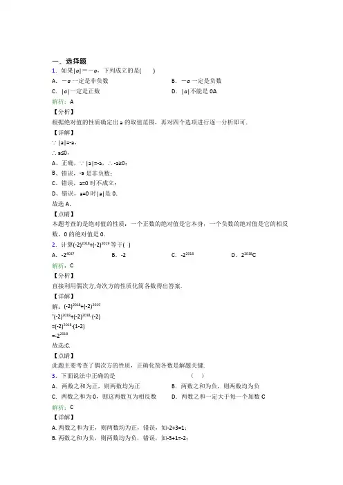 七年级数学上册第一单元《有理数》-选择题专项经典测试卷(含答案)(1)