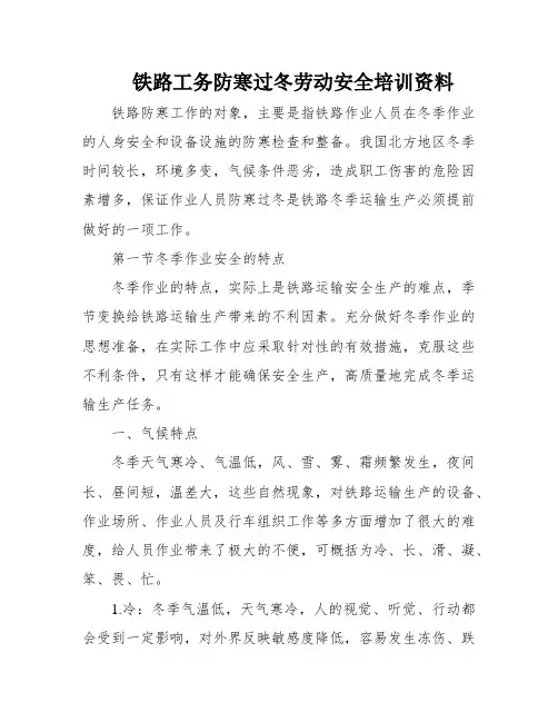铁路工务防寒过冬劳动安全培训资料