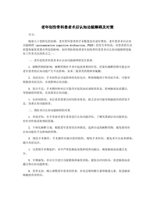 老年创伤骨科患者术后认知功能障碍及对策