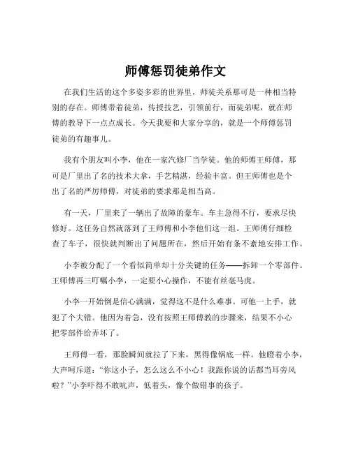 师傅惩罚徒弟作文