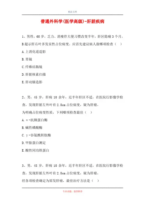 2021普通外科学(医学高级)-肝脏疾病(精选试题)
