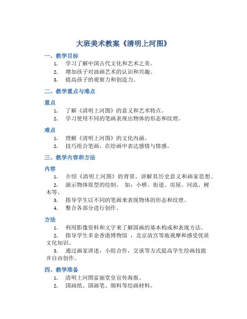大班美术教案《清明上河图》