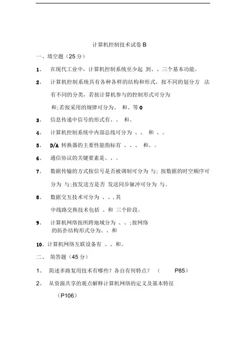 计算机控制技术试卷B